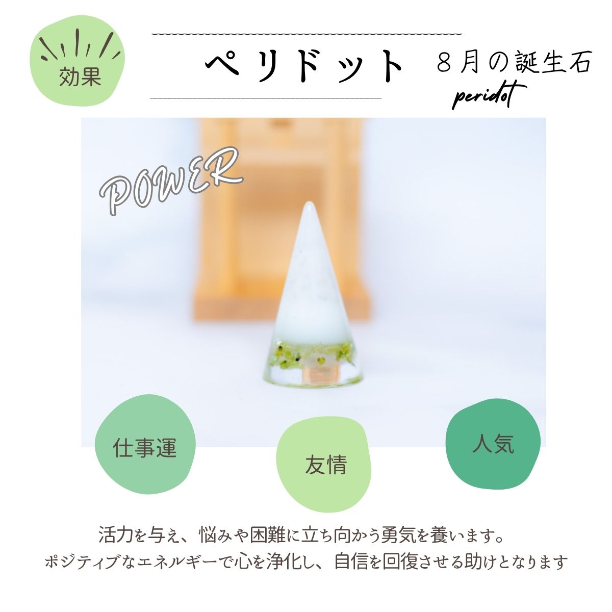 交換不要盛り塩【希望と人間関係の石】ペリドット入り|風水・対人運・夫婦円満|寝室・玄関・リビングに|明るさをもたらす光の天然石