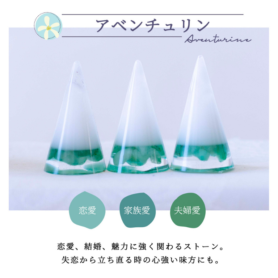 交換不要盛り塩【癒しの石】アベンチュリン入り 円すい型|風水インテリアで心身リラックス|寝室・玄関・リビングに