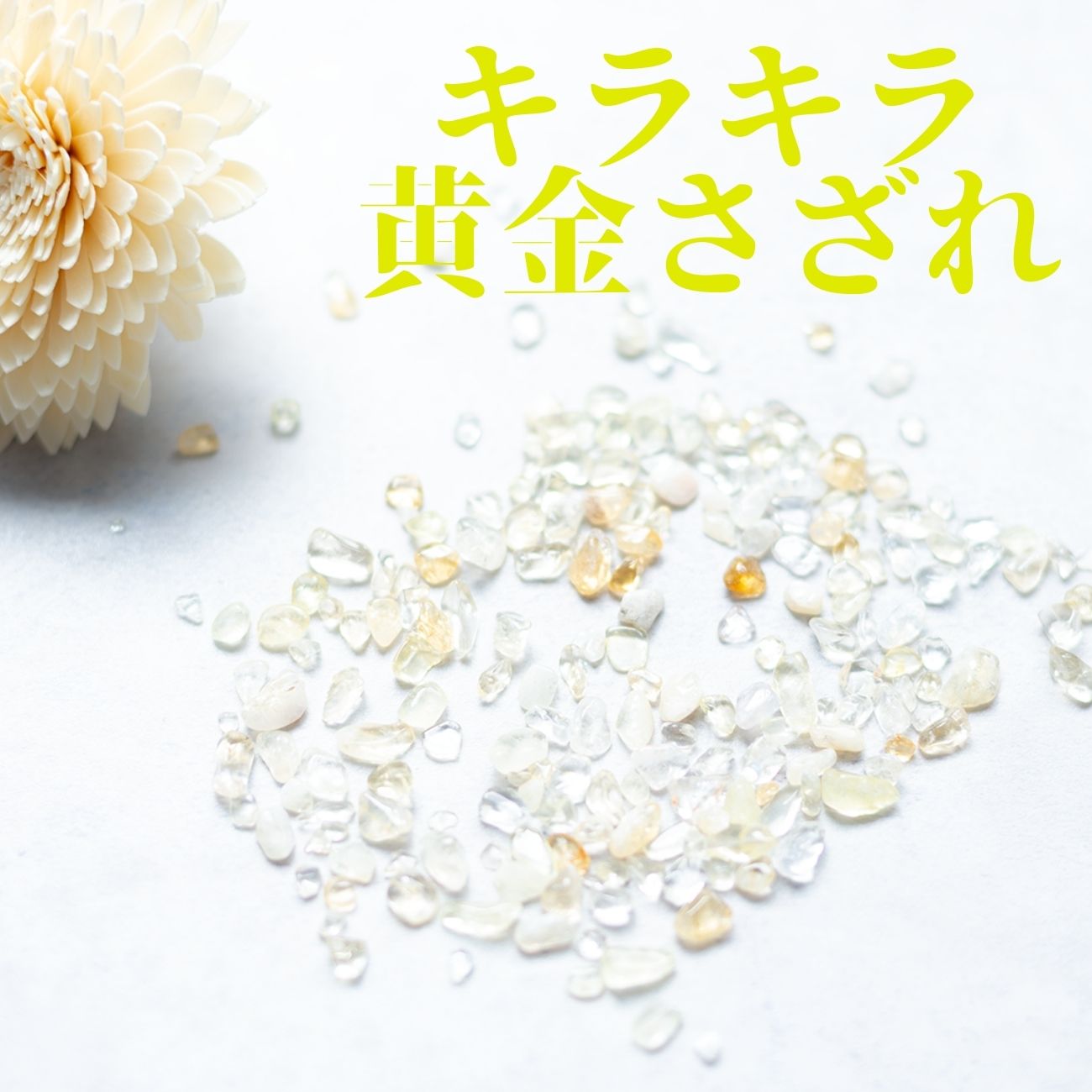 シトリン【AAA品質】さざれ石100g 天然石パワーストーン|観賞用・インテリア・オルゴナイト・盛り塩浄化・金運アップアイテムにおすすめ