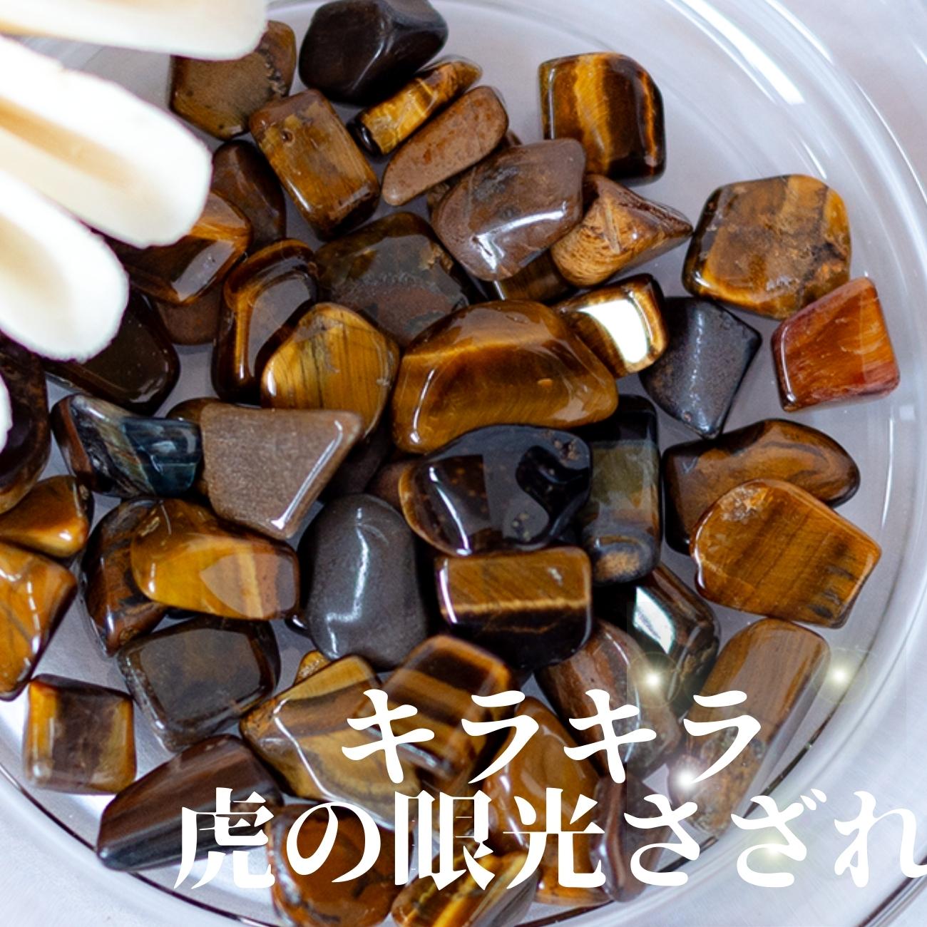 タイガーアイ【AAA品質】さざれ石100g 天然石パワーストーン|観賞用・インテリア・オルゴナイト・盛り塩・金運・仕事運アップにおすすめ