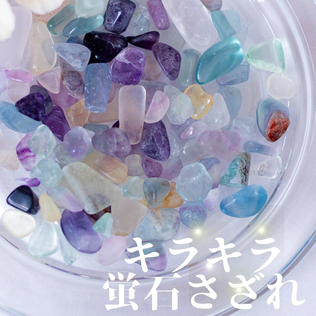 フローライト【AAA品質】さざれ石100g 天然石パワーストーン|観賞用・インテリア・オルゴナイト・盛り塩・浄化・集中力アップにおすすめ