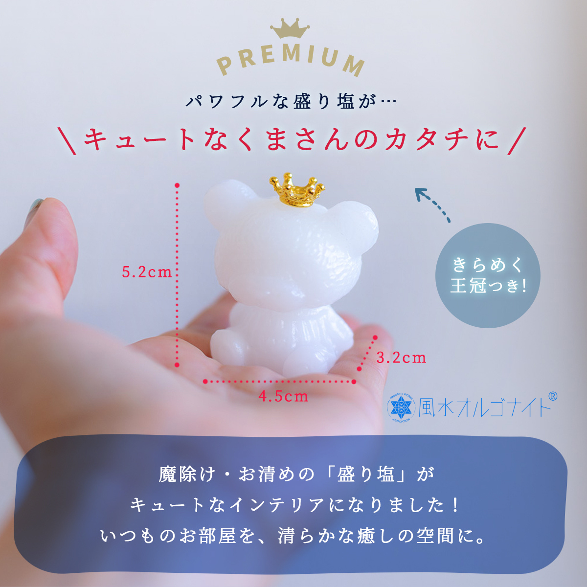 【交換不要 盛り塩くまさん プリンス】王冠付きミニくま盛り塩|置くだけ現代風水|玄関・デスク・リビングの浄化・開運・癒し|ギフト対応可