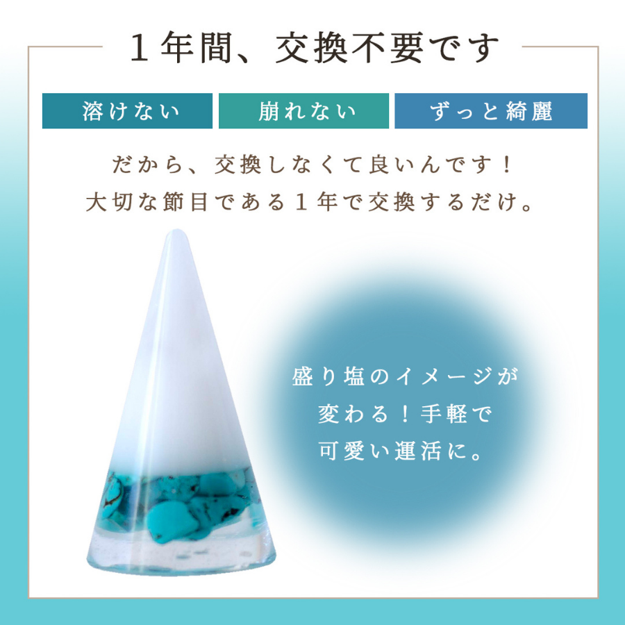 交換不要盛り塩【旅と守護の石】ターコイズ入り|風水的保護力|人間関係の調和・災難除けに|玄関・車内・旅行のお守りに
