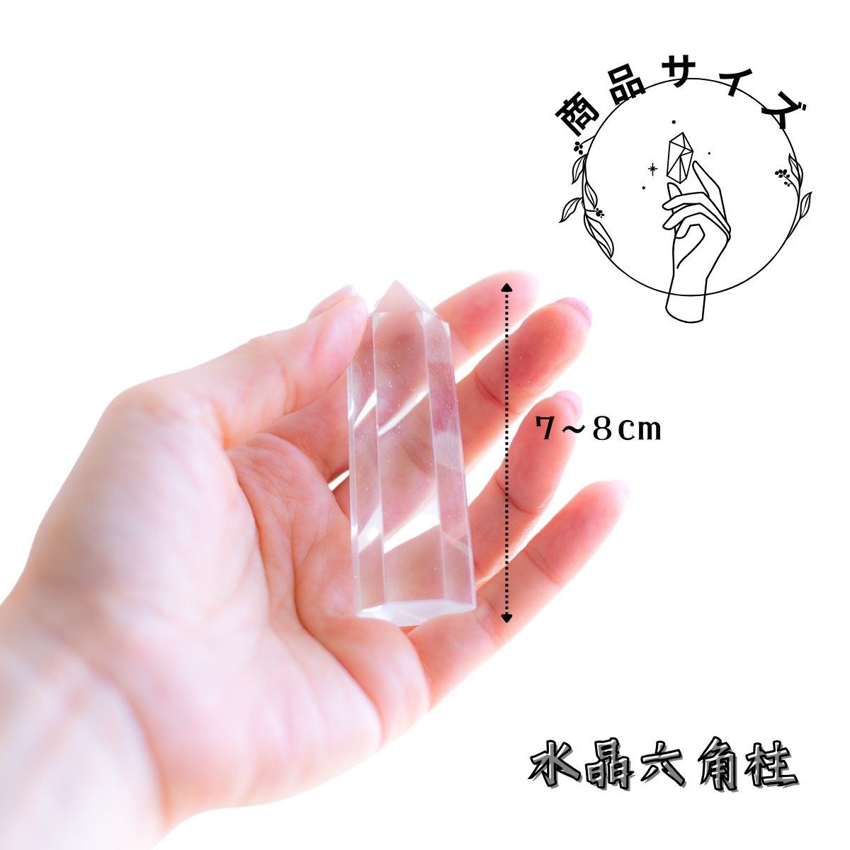 【送料無料】水晶ポイント パワーストーン 【AAA】 天然石 透明 クリア 水晶 六角柱 7~8cm 1本 ヒーリング 癒し ストレス解消 幸運 開運アイテム 瞑想