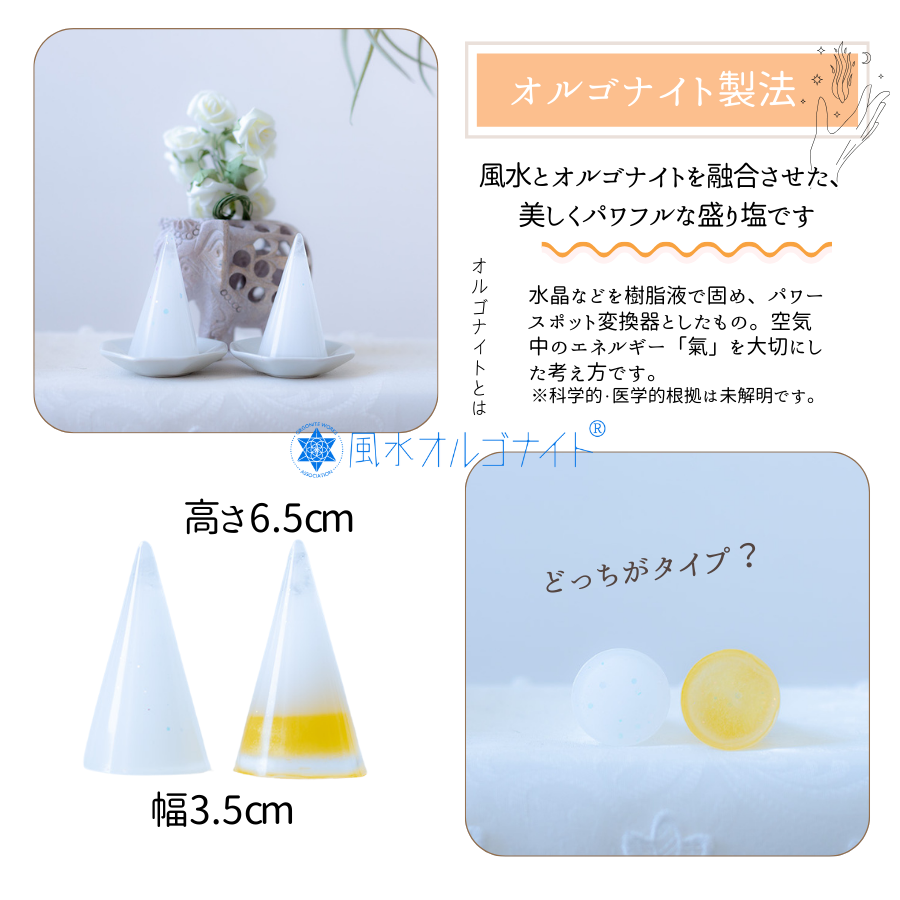 【交換不要盛り塩/選べるカラー】風水オルゴナイト製法・円すい型盛り塩&八角皿セット|玄関・トイレ・お風呂・寝室におすすめ