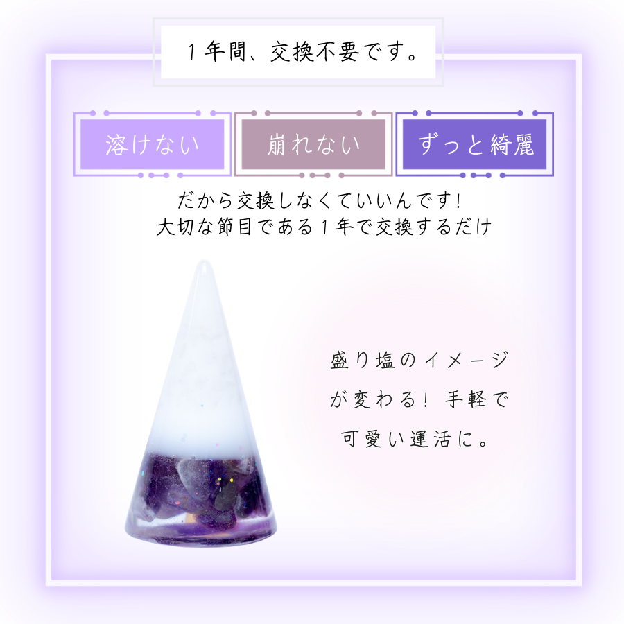 交換不要盛り塩【癒しと浄化の石】アメジスト入り|風水・魔除け・安眠|寝室・玄関・トイレに|癒しの紫水晶×浄化の塩