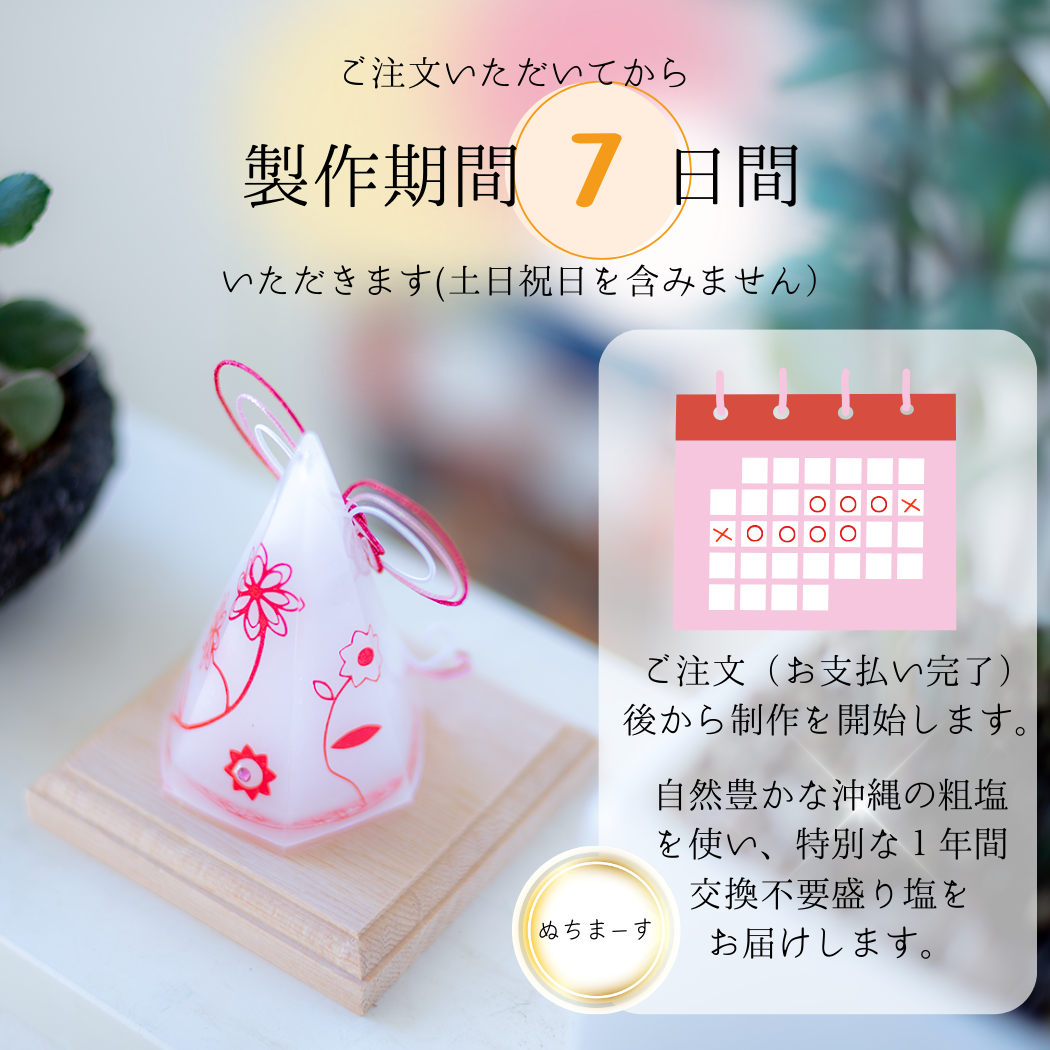 交換不要盛り塩 赤い水引と梅結び装飾入りフラワーオブライフ|和モダンお守りインテリア・家内安全・魔除け・1年使用可能