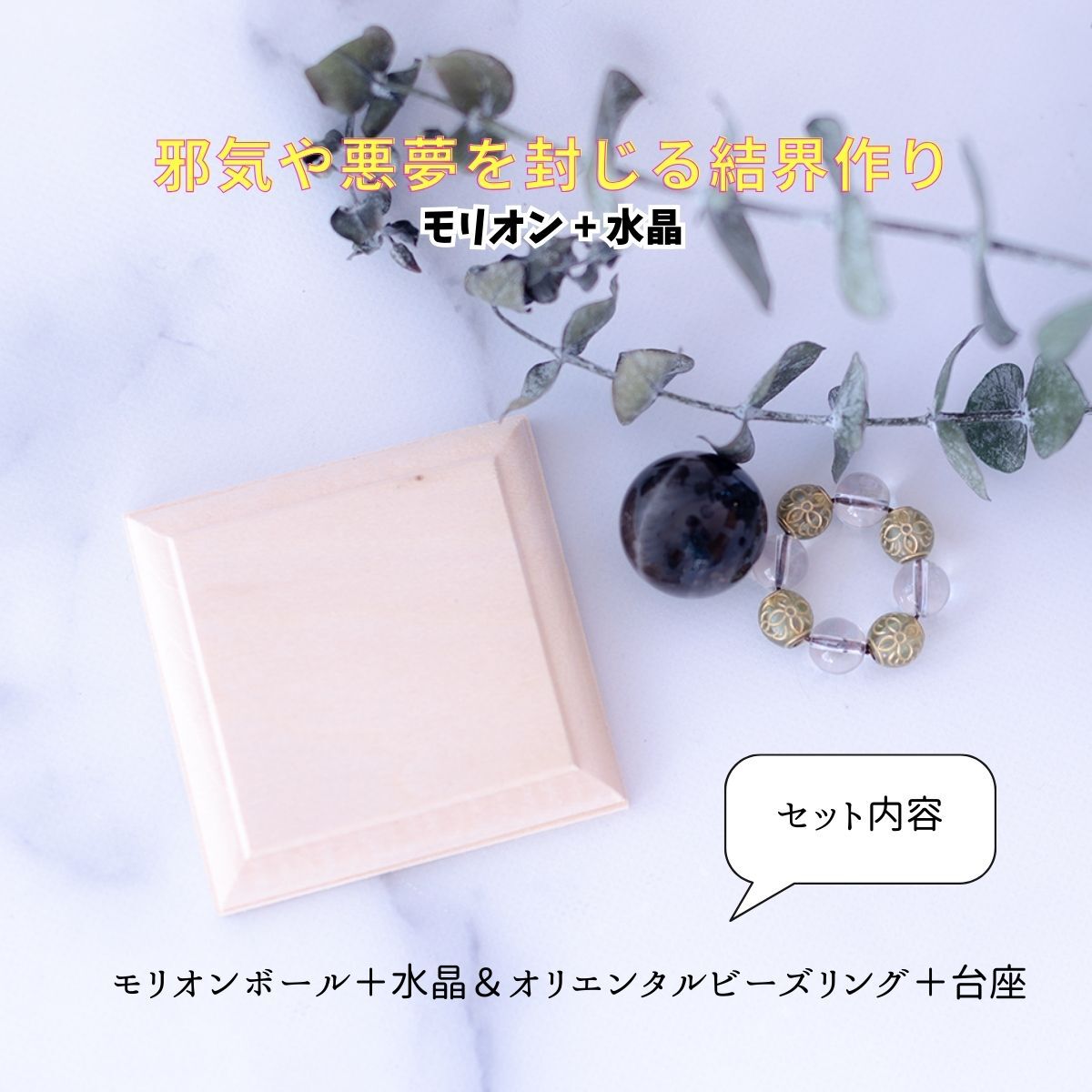 【邪気払い・悪夢封じ】モリオン玉 20mm or 30mm ×水晶×オリエンタルビーズリング 木台座付き開運インテリアセット|魔除け・浄化・安眠祈願