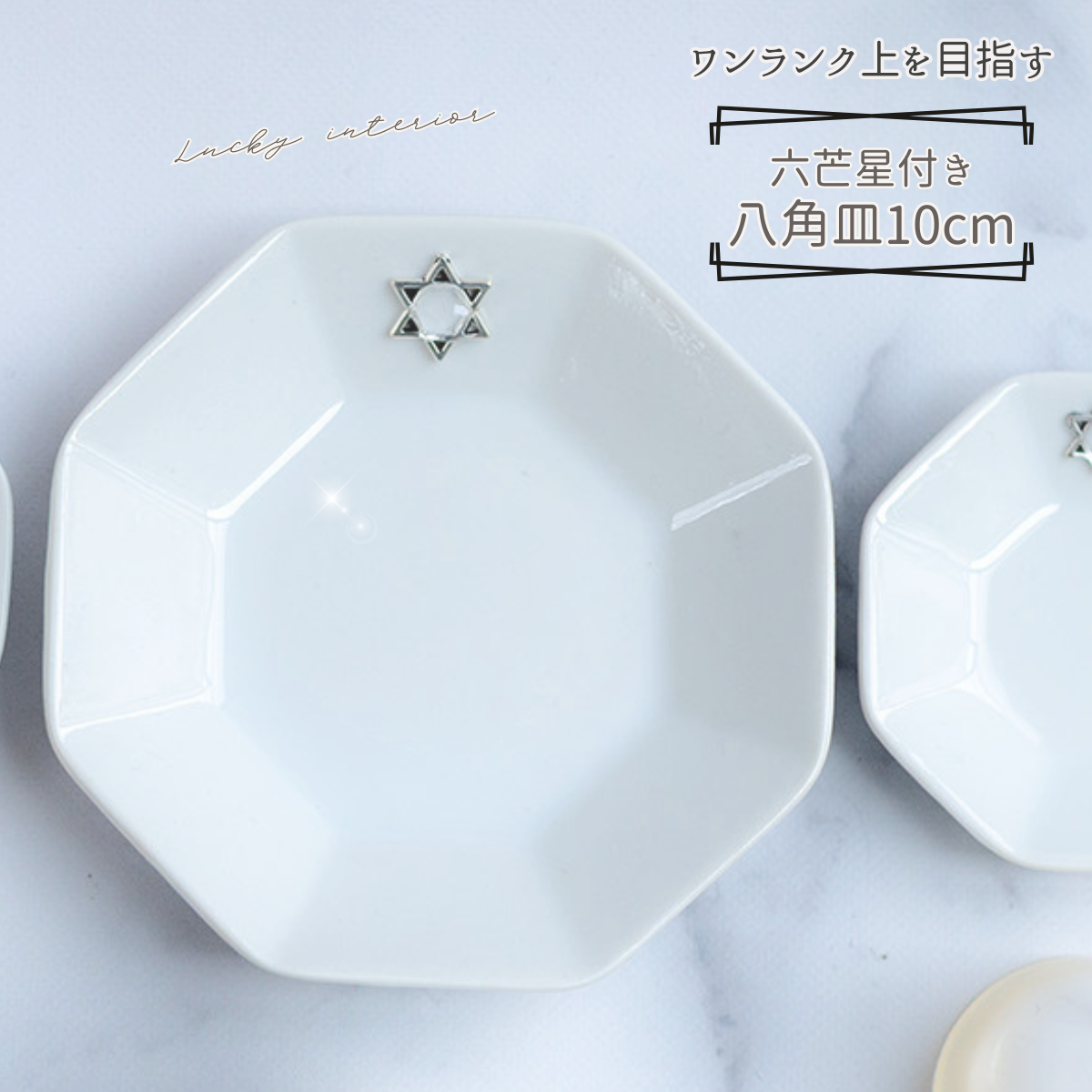 開運インテリア 八角形皿 大10cm 六芒星付き|交換不要盛り塩・六角すい・招き猫の飾り台に最適 風水おすすめ浄化プレート