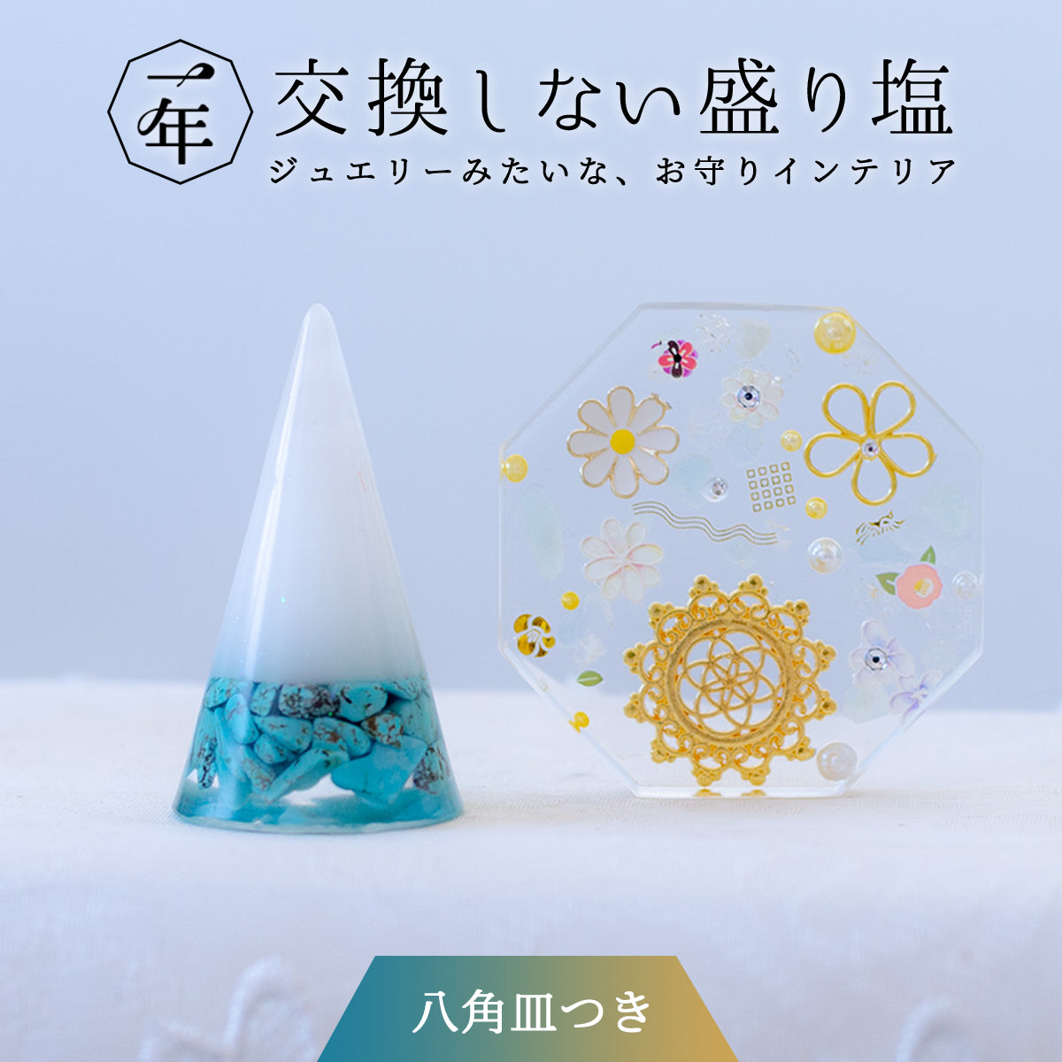 【選べる天然石】1年交換不要 盛り塩 円錐+オリジナル八角皿セット|ゴールドツートン水晶・ラピス・ターコイズ・フローライト|風水・開運インテリア
