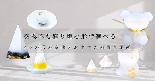 交換不要盛り塩は形で選べる｜4つの形の意味とおすすめの置き場所