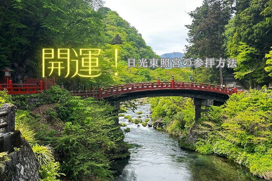 知ってる？びなっちが伝える、本当に開運する日光東照宮の参拝方法