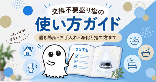 交換不要盛り塩の使い方ガイド｜置き場所・お手入れ・浄化と捨て方まで
