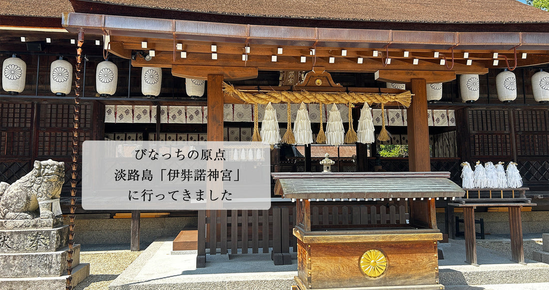 伊弉諾神宮へ参拝｜淡路島・国生み神話と「交換不要の盛り塩」の原点