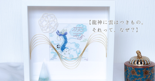 龍神に雲はつきもの。それって、なぜ？関係とその意味を考えてみました。