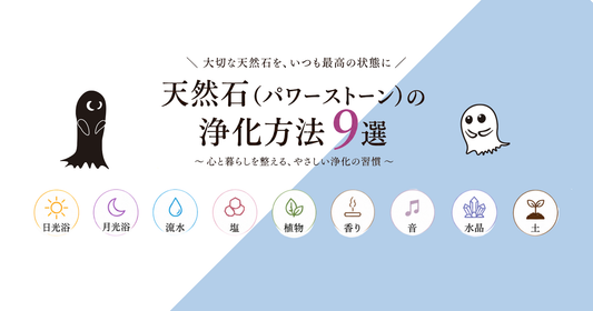 天然石（パワーストーン）の浄化方法9選｜石を傷めない注意点とおすすめの方法