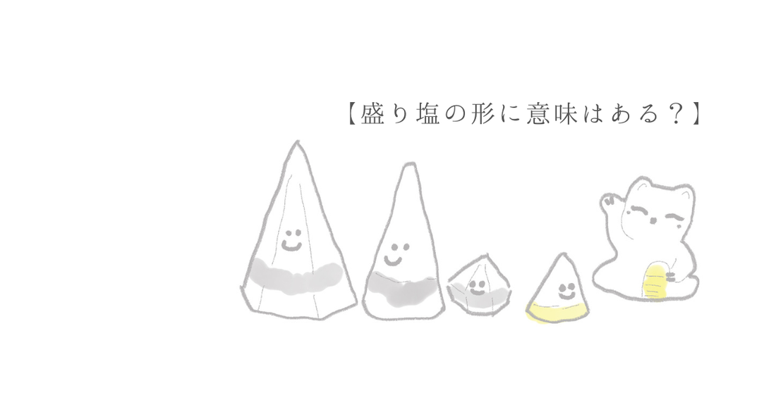 盛り塩の形に意味はある？三角・丸・円すいを風水的にも解説