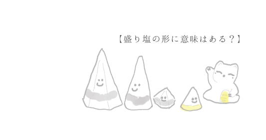 盛り塩の形に意味はある？三角・丸・円すいを風水的にも解説