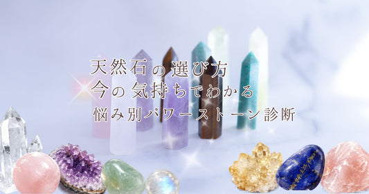 天然石の選び方｜今の気持ちでわかる悩み別パワーストーン診断
