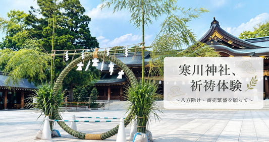 寒川神社で八方除け・商売繁盛祈願を体験｜初めてでも安心な流れと初穂料