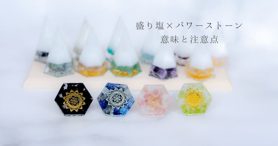 【盛り塩×パワーストーン】天然石を入れる意味と注意点