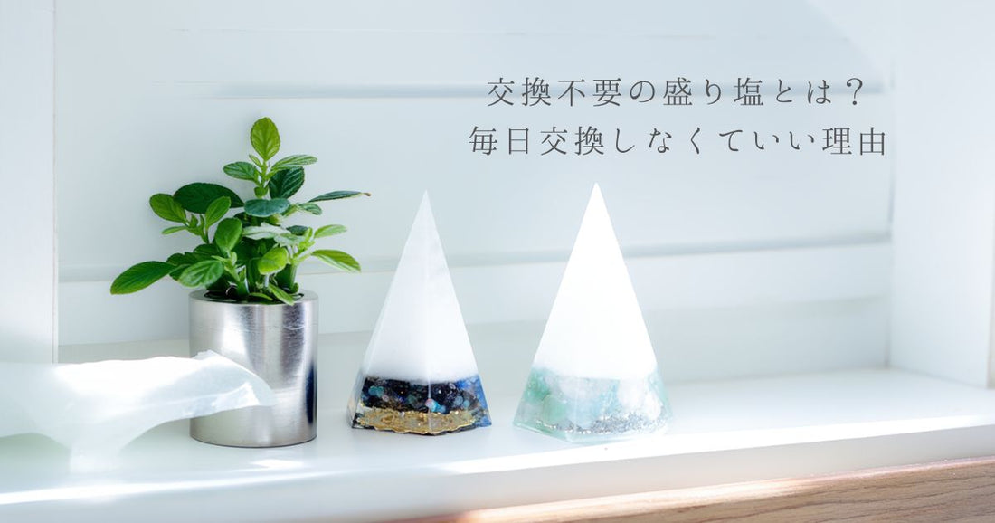 【交換不要の盛り塩とは？】毎日交換しなくていい理由を研究視点で解説