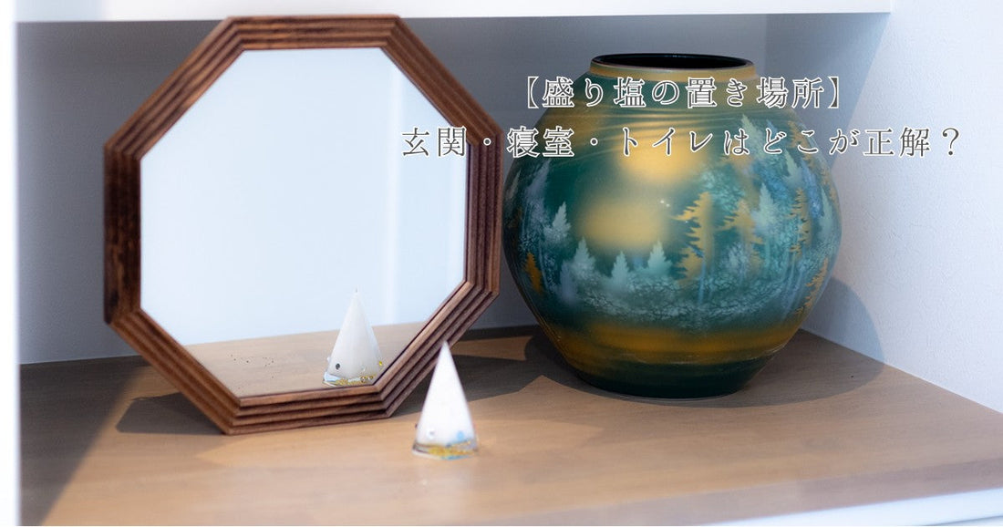 【盛り塩の置き場所】玄関・寝室・トイレはどこが正解？