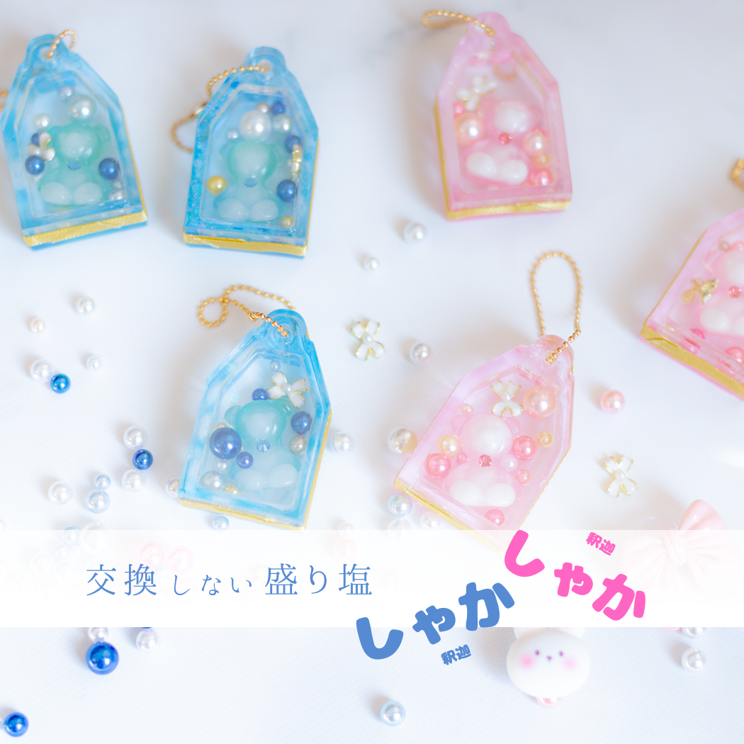 しゃかしゃか（釈迦釈迦）