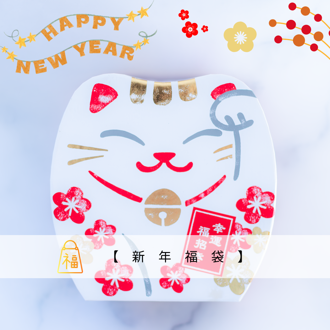 新年福袋