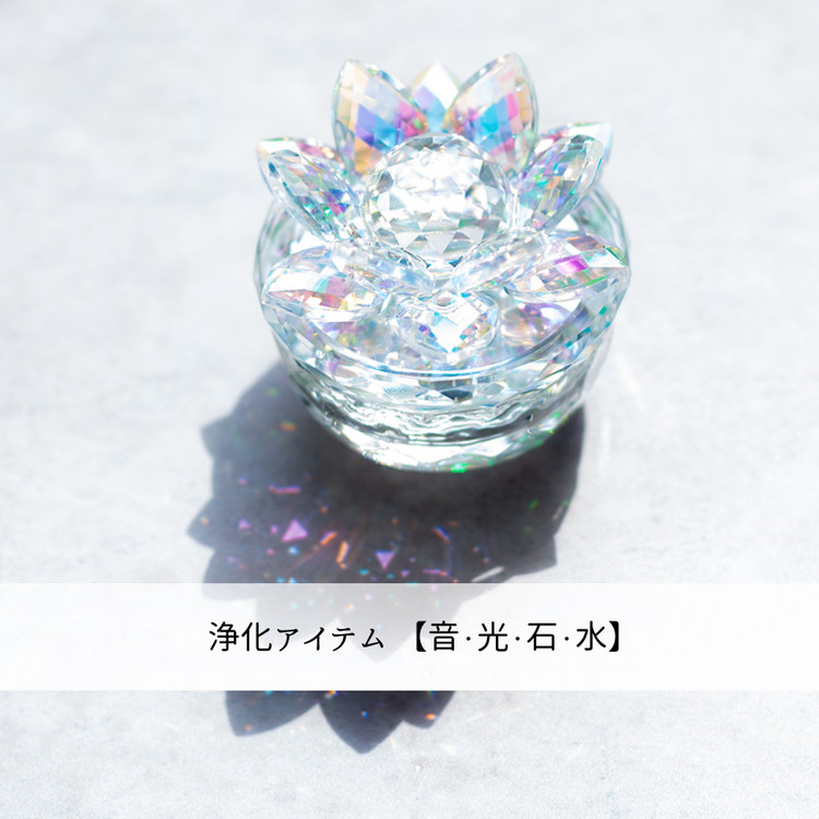 浄化アイテム
