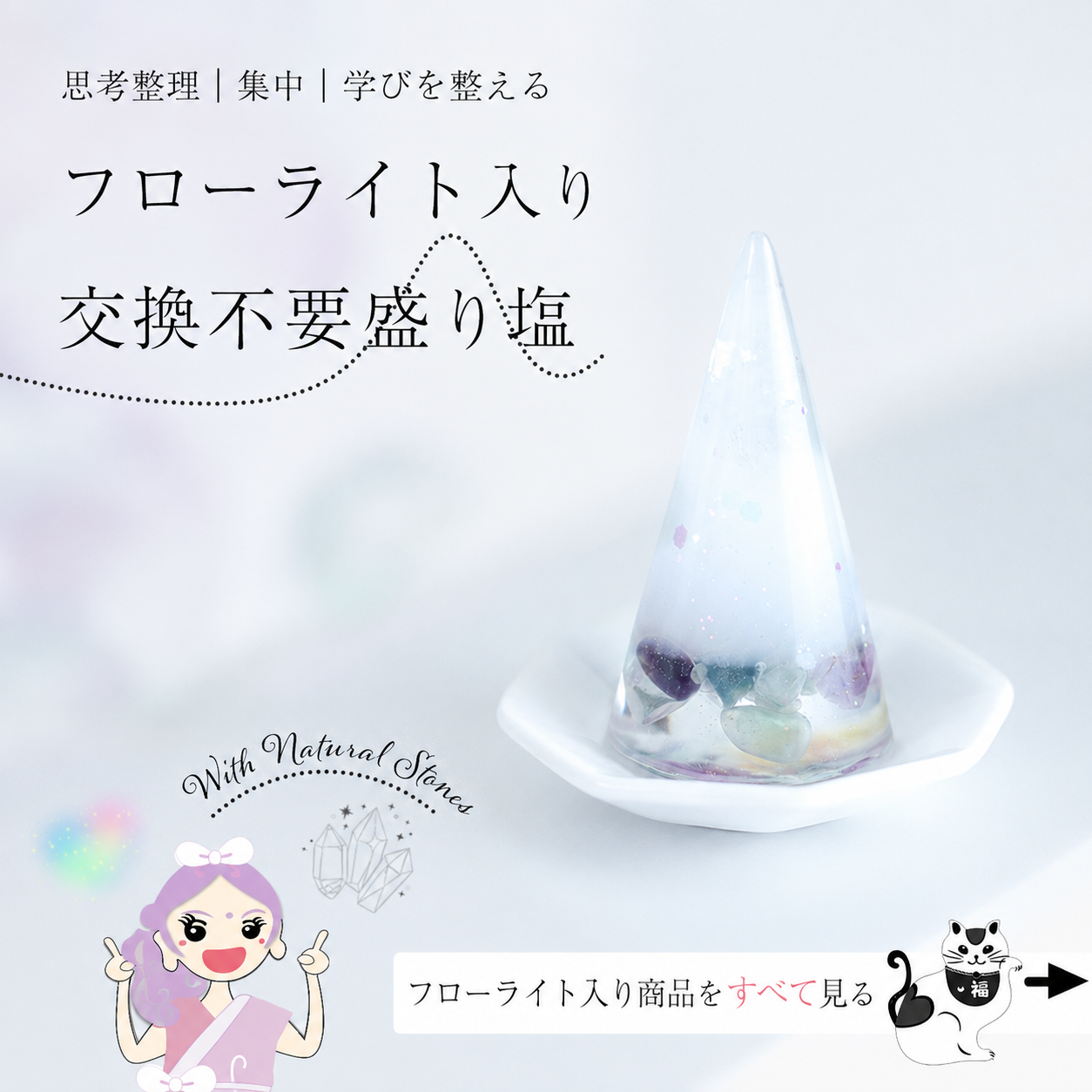 フローライト入り交換不要盛り塩