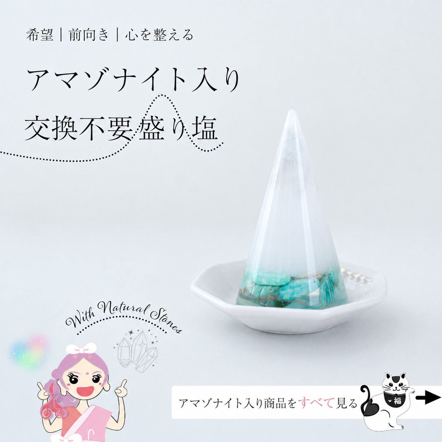 アマゾナイト入り交換不要盛り塩