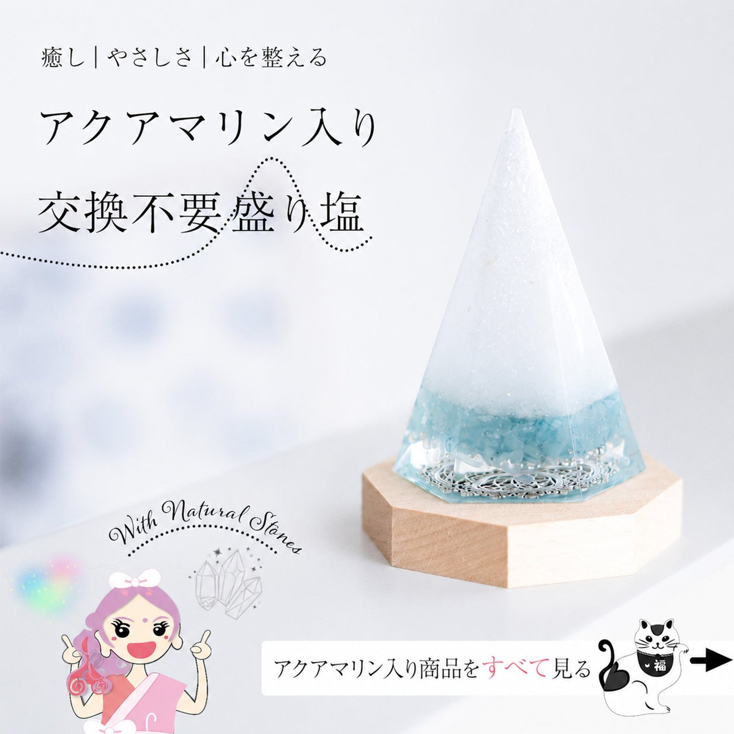 アクアマリン入り交換不要盛り塩