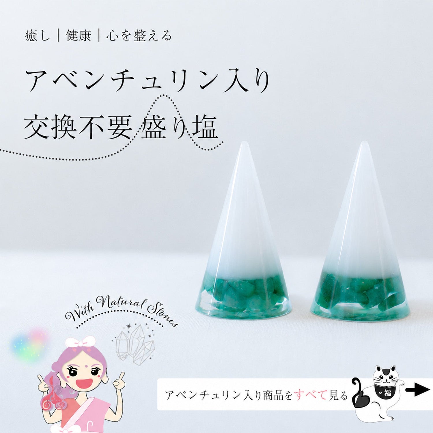 アベンチュリン入り交換不要盛り塩