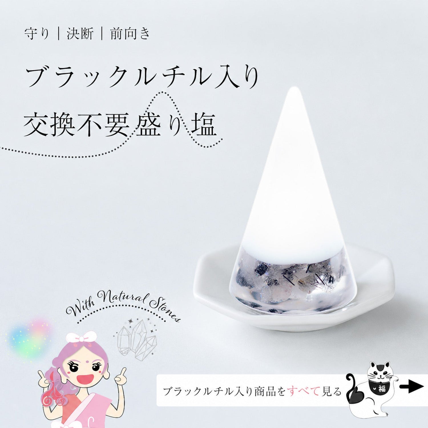 ブラックルチル入り交換不要盛り塩