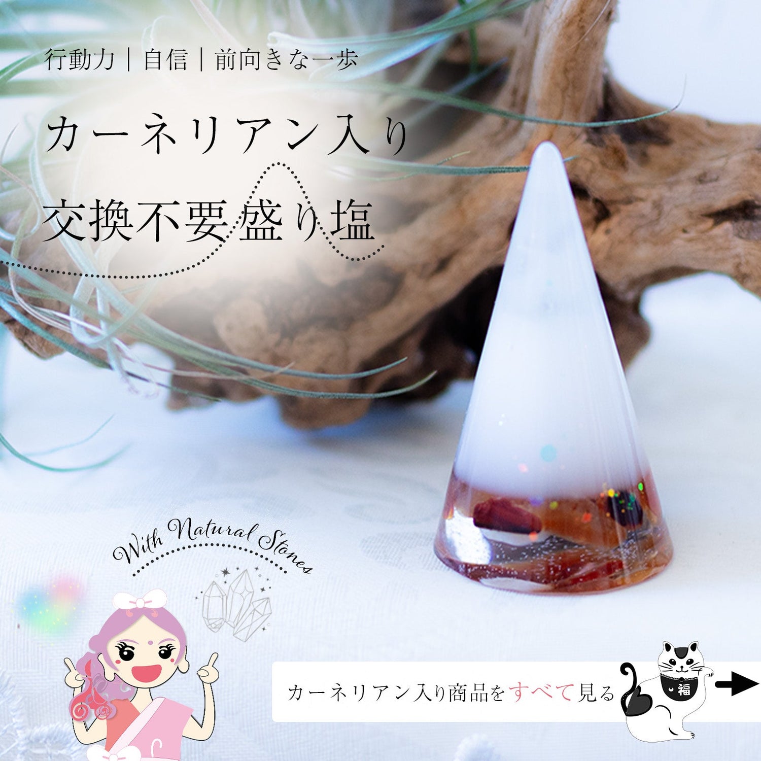 カーネリアン入り交換不要盛り塩