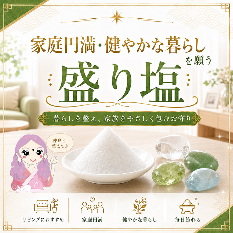 家庭円満・健やかな暮らしを願う交換不要盛り塩