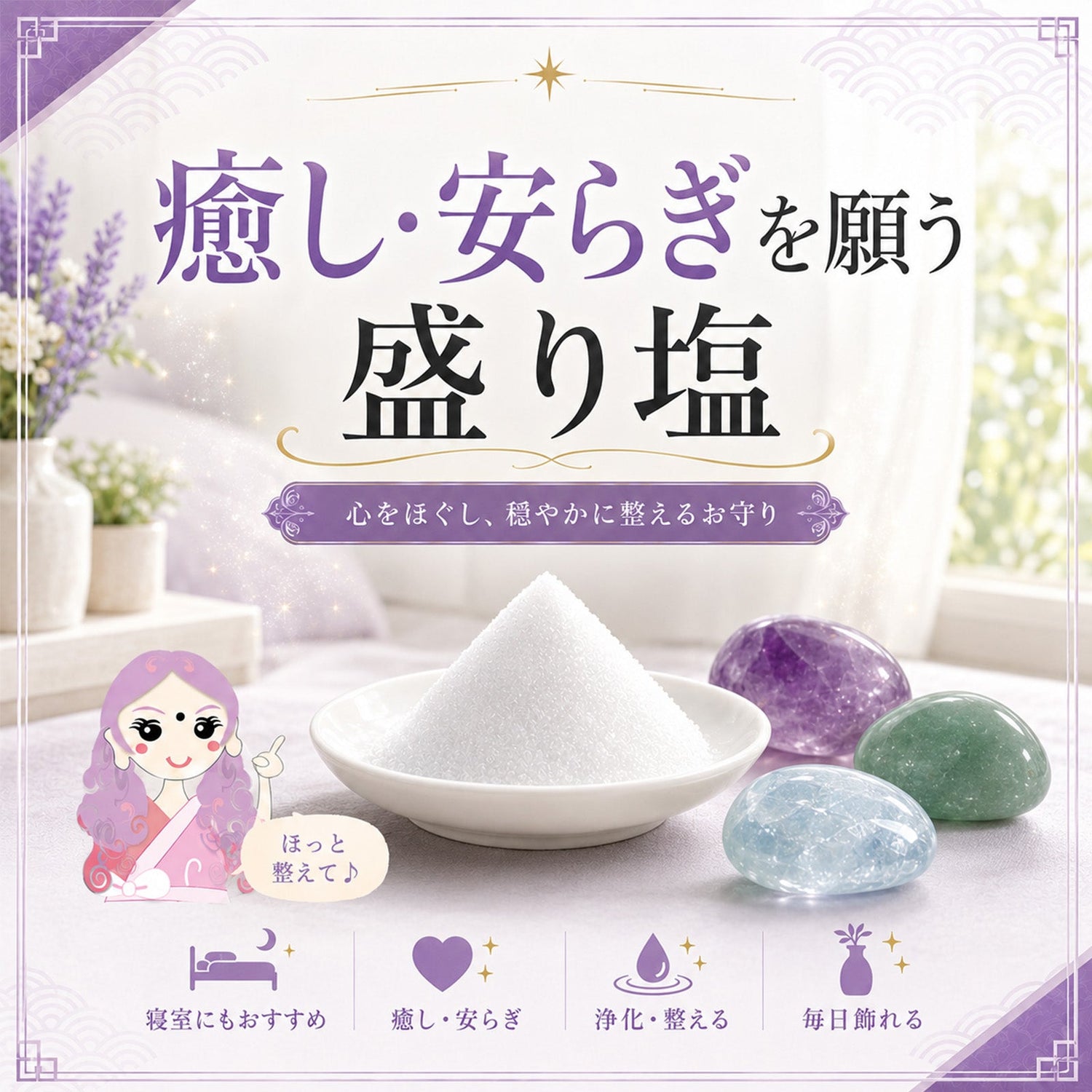 癒し・安らぎを願う交換不要盛り塩