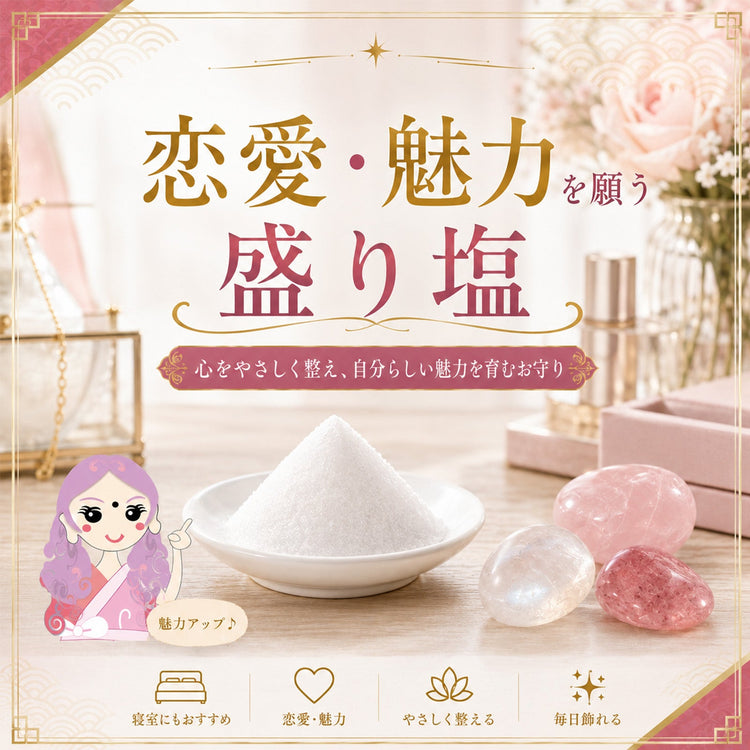恋愛・魅力を願う交換不要盛り塩
