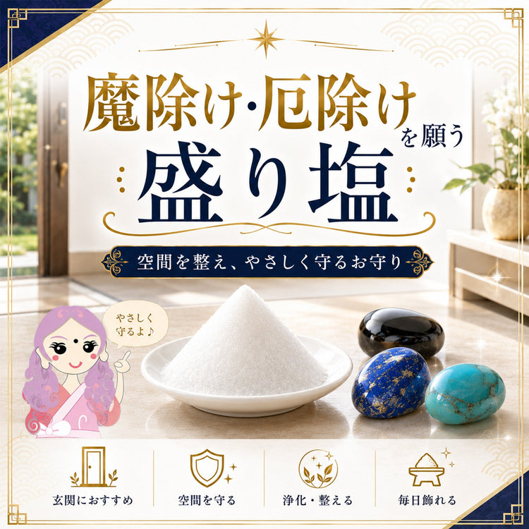 魔除け・厄除けを願う交換不要盛り塩