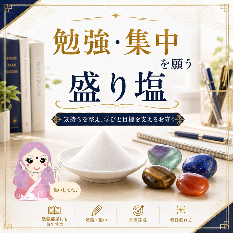 勉強・集中を願う交換不要盛り塩