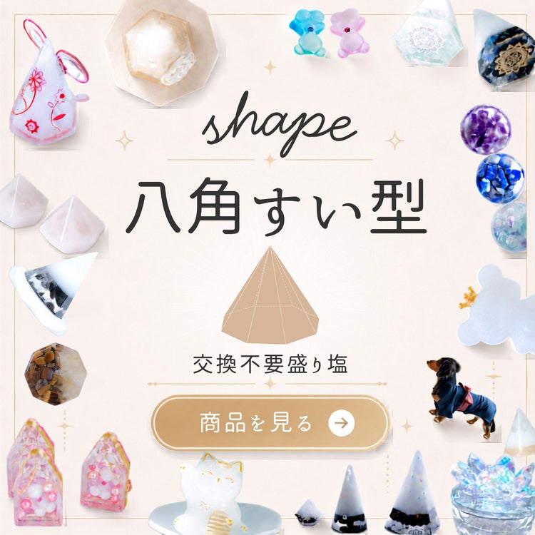 八角すい型｜交換不要盛り塩