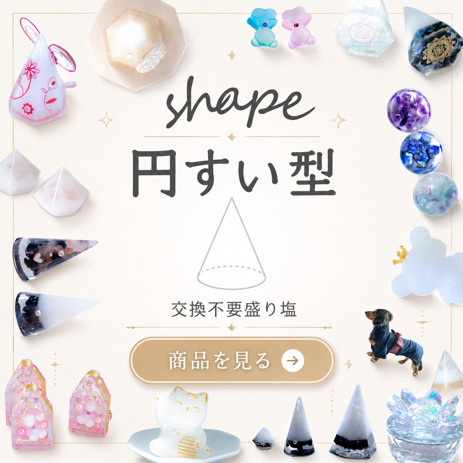 円すい型の交換不要盛り塩