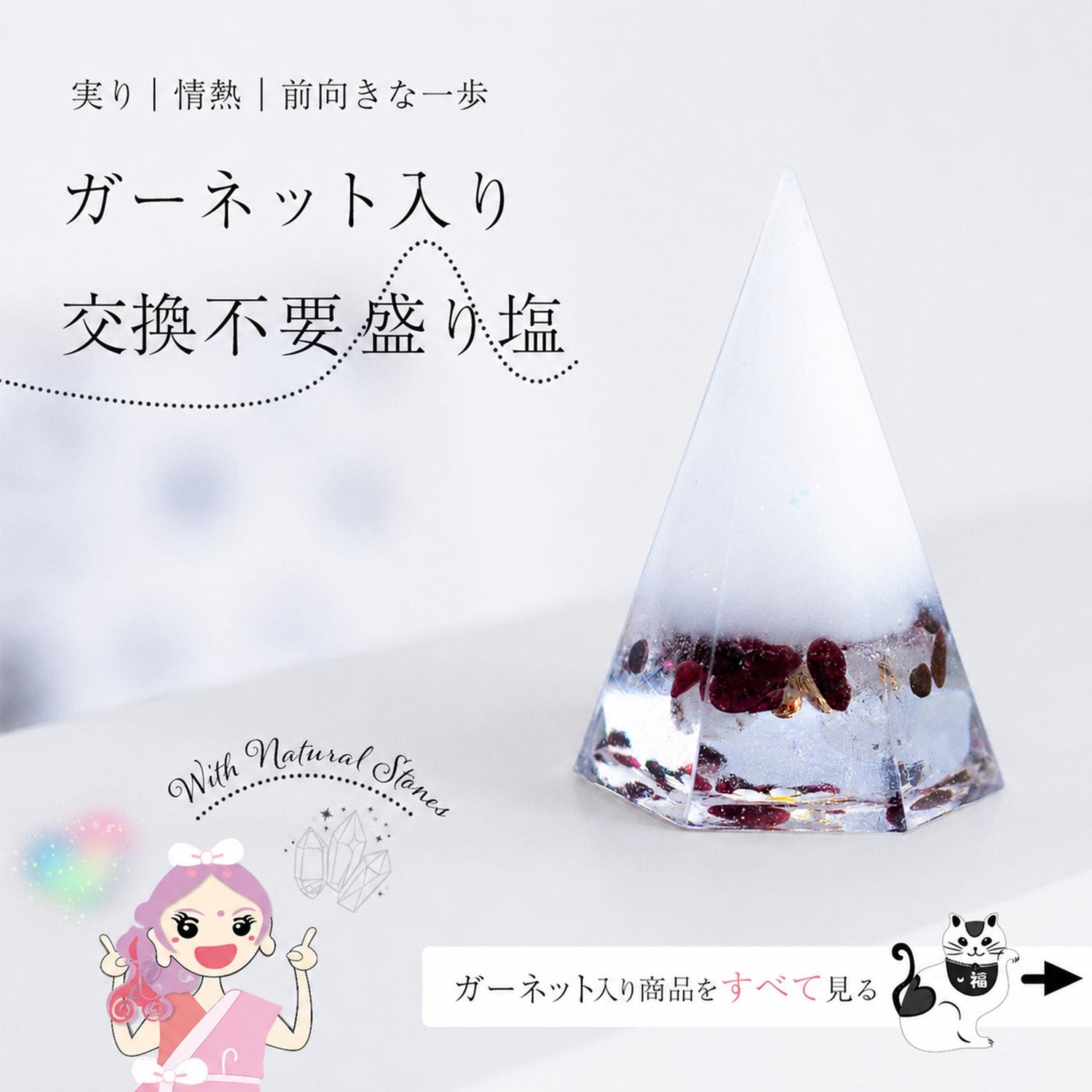 ガーネット入り交換不要盛り塩