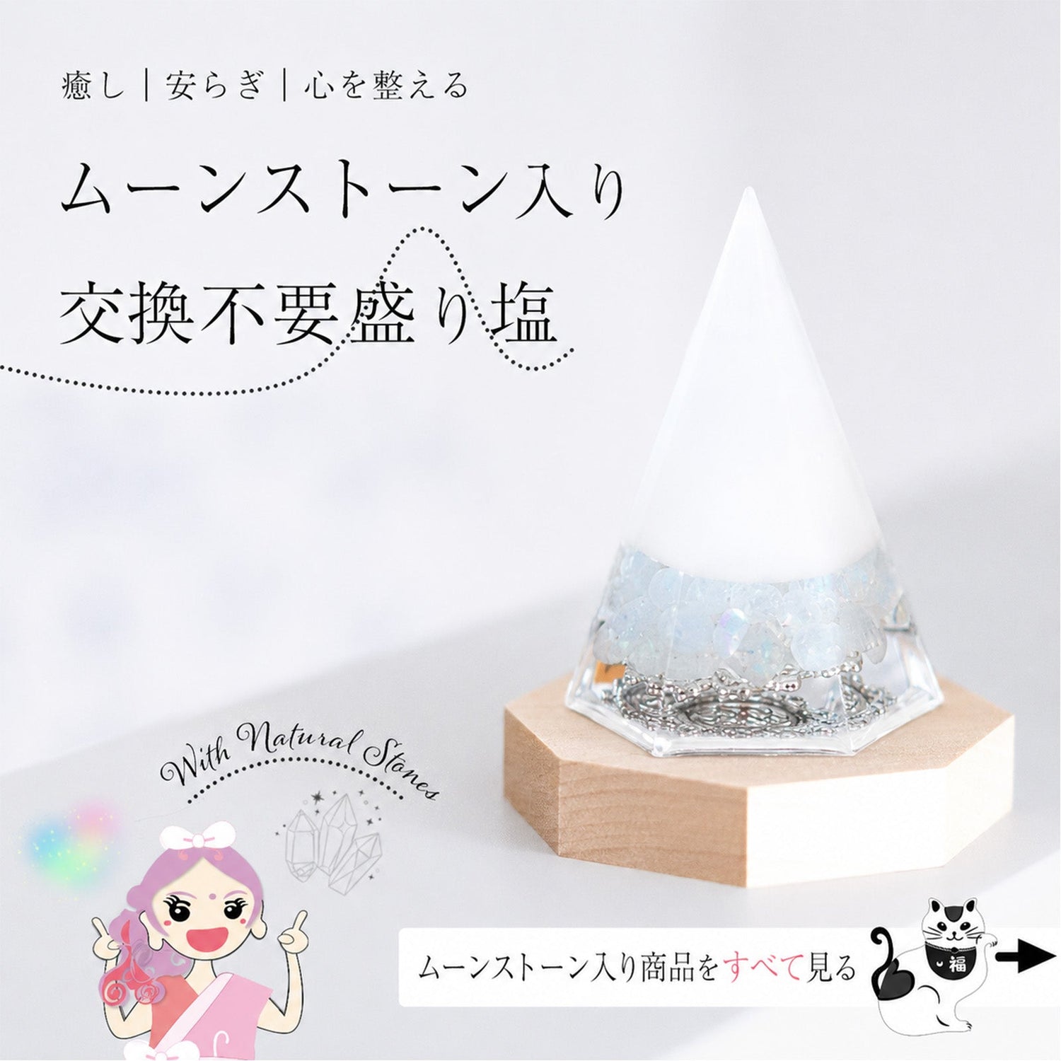 ムーンストーン入り交換不要盛り塩