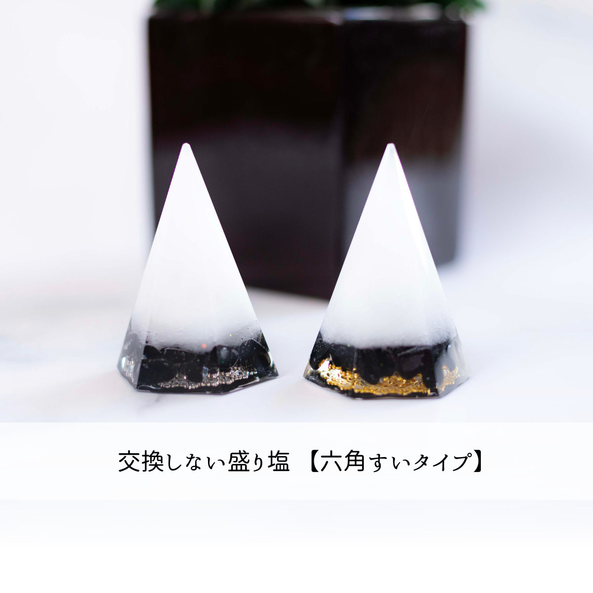 六角すいタイプ