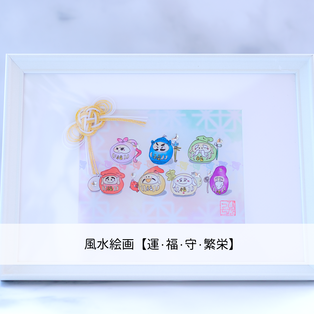 運・福・守・繁栄