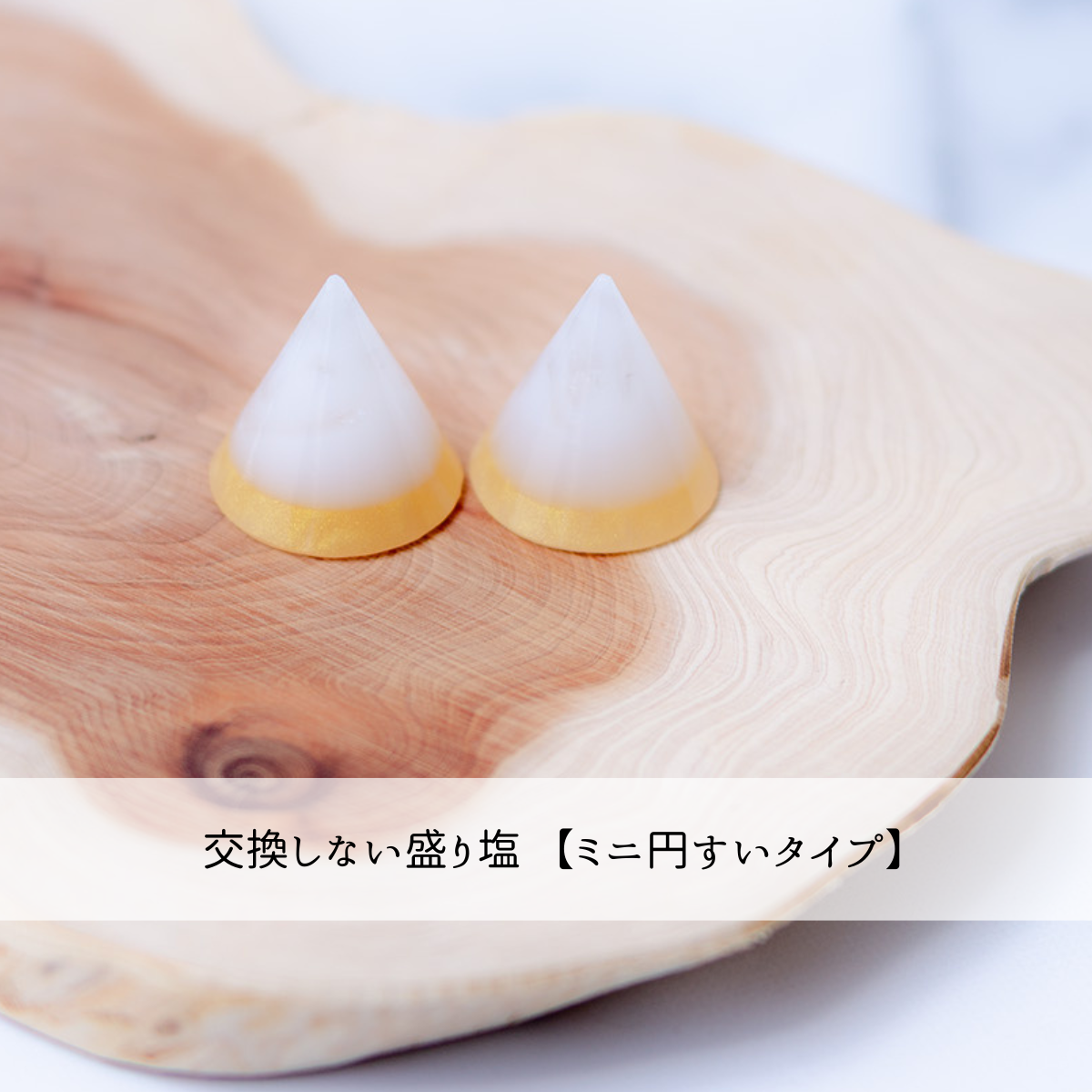 ミニ円すいタイプ