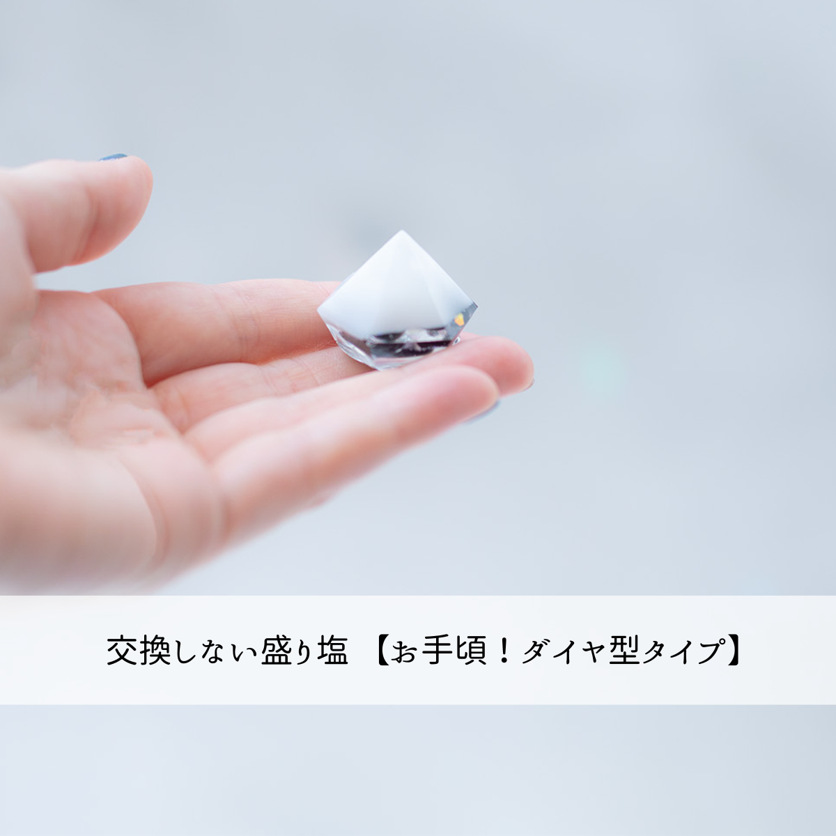 お手頃！ダイヤ型タイプ