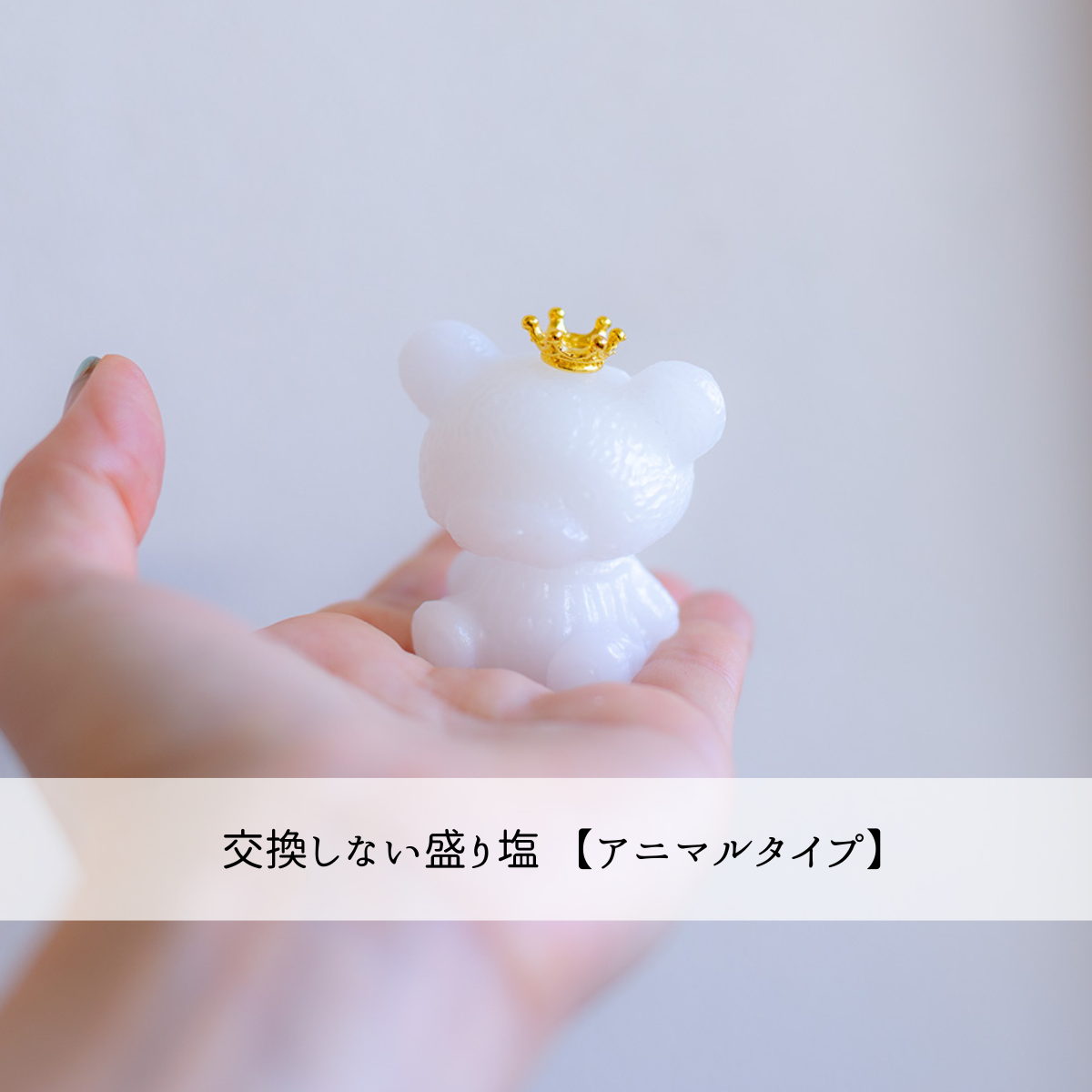 アニマル（招き猫など）タイプ